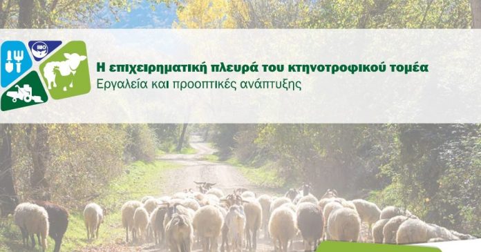Ημερίδα της Gaia-ΕΠΙΧΕΙΡΕΙΝ για την κτηνοτροφία στο πλαίσιο της Zootechnia