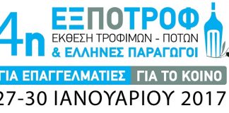 Μοναδικά προϊόντα από Έλληνες παραγωγούς στην 4η ΕΞΠΟΤΡΟΦ