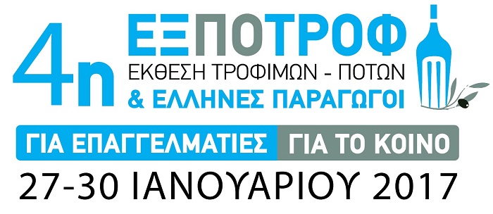 Μοναδικά προϊόντα από Έλληνες παραγωγούς στην 4η ΕΞΠΟΤΡΟΦ