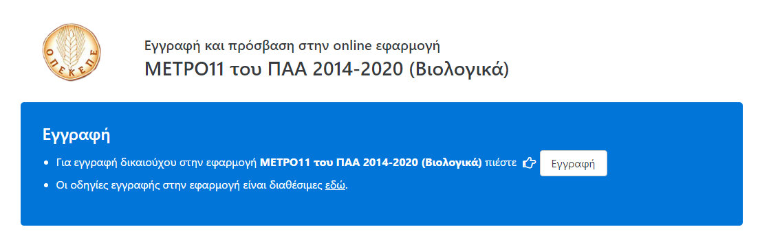 Πως θα κάνετε on line την αίτησή σας για τα βιολογικά από αύριο 24/1 εξηγεί ο ΟΠΕΚΕΠΕ