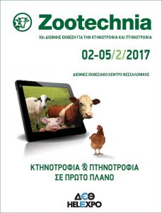 Η μεγαλύτερη Zootechnia των τελευταίων ετών από τις 2-5 Φεβρουαρίου στη Θεσσαλονίκη