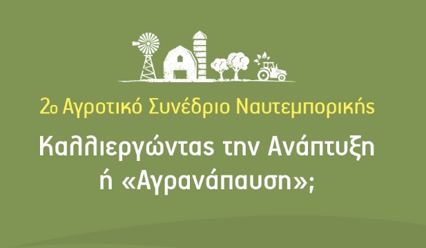 2ο Αγροτικό Συνέδριο Ναυτεμπορικής