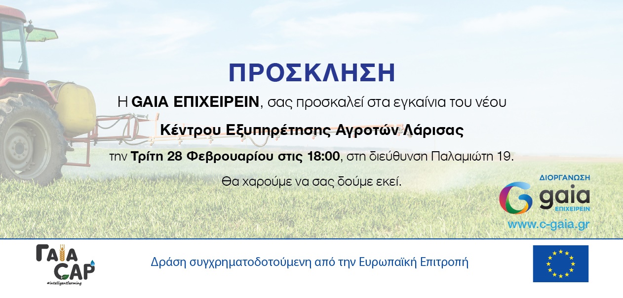 GAIA Επιχειρείν: Την Τρίτη 28/2 τα εγκαίνια του νέου ΚΕΑ Λάρισας