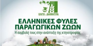 Zootechnia 2017: Ημερίδα του ΕΛΓΟ-ΔΗΜΗΤΡΑ για τις ελληνικές φυλές παραγωγικών ζώων