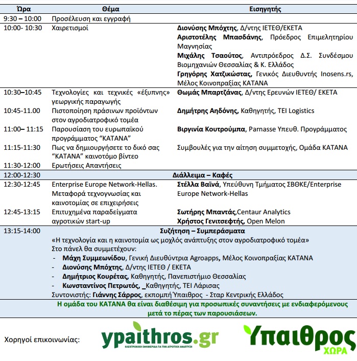 Εκδήλωση παρουσίασης του ευρωπαϊκού χρηματοδοτικού εργαλείου ΚΑΤΑΝΑ