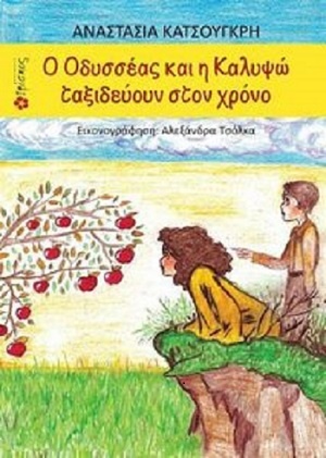 Ο Οδυσσέας και η Καλυψώ ταξιδεύουν και τα παιδιά με προβλήματα όρασης...