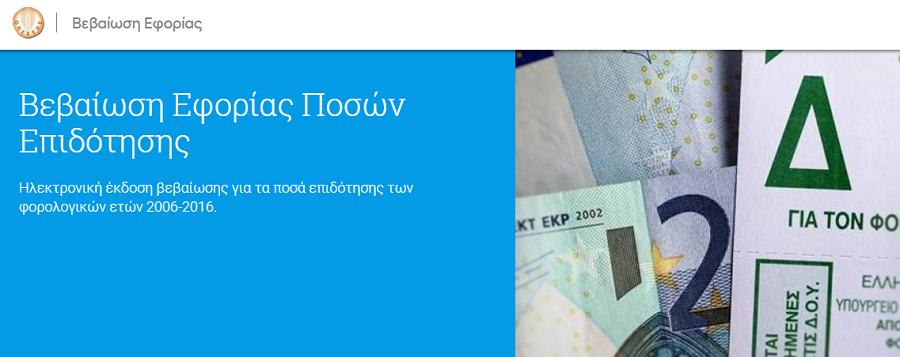 opekepe-pos-tha-kanete-ilektroniki-ekdosi-vevaiosis-gia-ta-posa-epidotisis-ton-forologikon-eton-2006-2016-76666