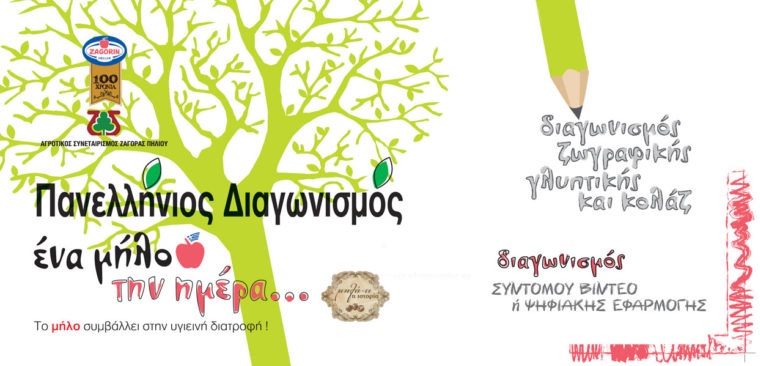 a-s-zagoras-synechizontai-oi-diloseis-symmetochis-se-mathitiko-diagonismo-me-thema-tin-ygieini-diatrofi-75183