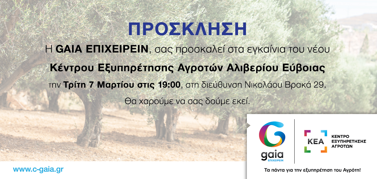 Εγκαινιάζεται KEA Αλιβερίου Ευβοίας