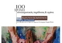 Επέτειος για τον ΑΣ Ζαγοράς με έκθεση ζωγραφικής του Κώστα Κομνηνού