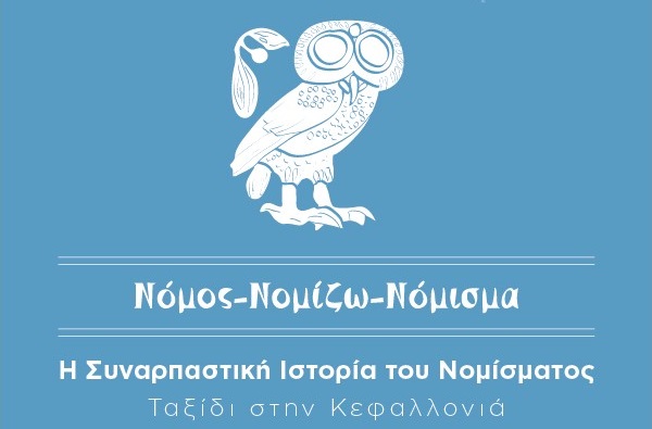 Η συναρπαστική ιστορία του νομίσματος στην Κεφαλλονιά μέσω της Alpha Bank