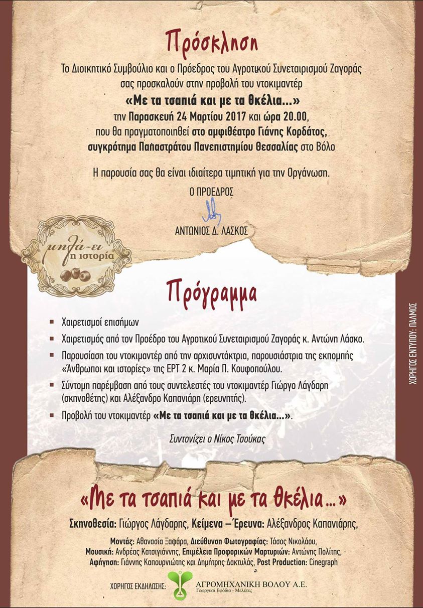 «Με τα τσαπιά και με τα θκέλια … »: Το ντοκιμαντέρ για τα 100 χρόνια του ΑΣ Ζαγοράς στο Βόλο