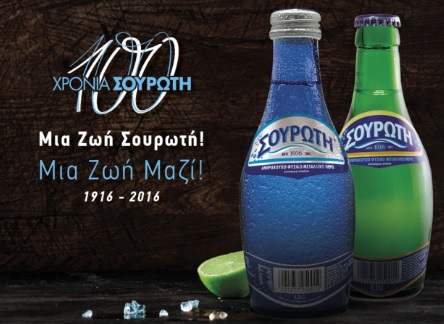 Παγκόσμιο brand, που θα κοιτάζει στα μάτια το Perrier, θέλει να κάνει ο Σαββίδης τη Σουρωτή