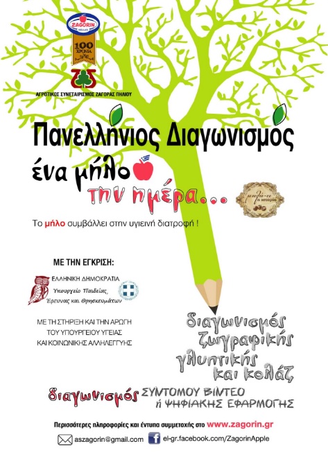 Σπουδαίος απολογισμός για τον μαθητικό διαγωνισμό του ΑΣ Ζαγοράς - Αναλυτικά οι νικητές