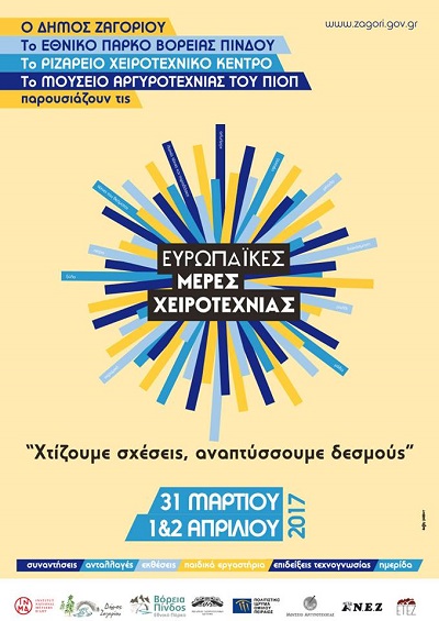 Το Ζαγόρι προωθεί την παράδοση με τις Ευρωπαϊκές Μέρες Χειροτεχνίας