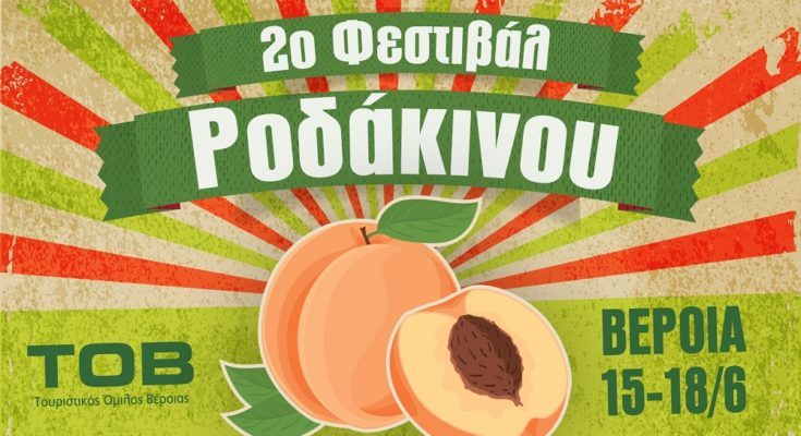 Βέροια: 2o Φεστιβάλ Ροδάκινου από 15-18 Ιουνίου