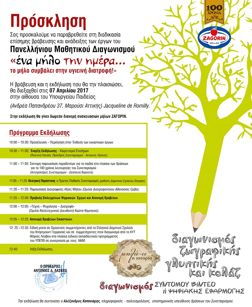 Μαθητικός διαγωνισμός ΑΣ Ζαγοράς: Στις 7 Απριλίου η απονομή βραβείων και διακρίσεων