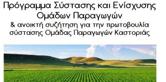 Καστοριά: Αλλαγή αίθουσας για την ενημερωτική συνάντηση σύστασης Ομάδας Παραγωγών
