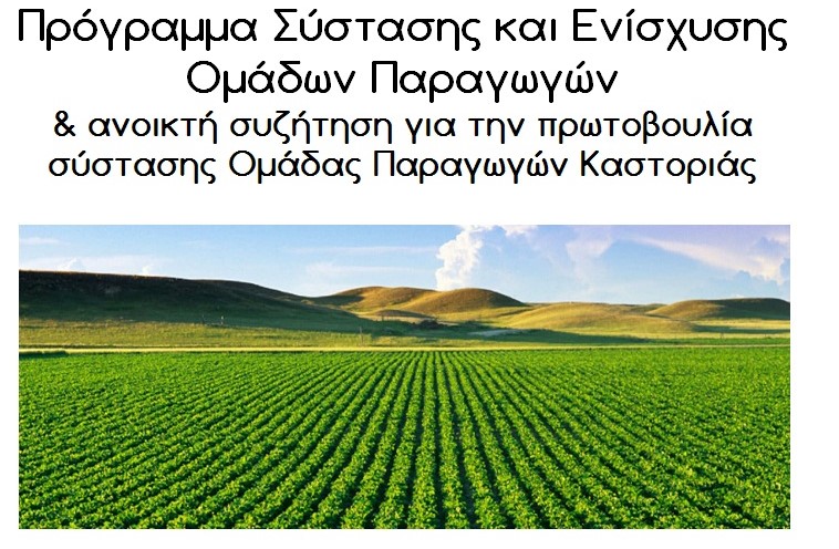 kastoria-allagi-aithousas-gia-tin-enimerotiki-synantisi-systasis-omadas-paragogon-80982