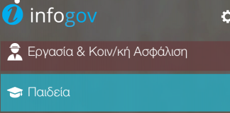 Ενημέρωση και για τα αγροτικά από την εφαρμογή «infogov» του Υπουργείου Διοικητικής Ανασυγκρότησης