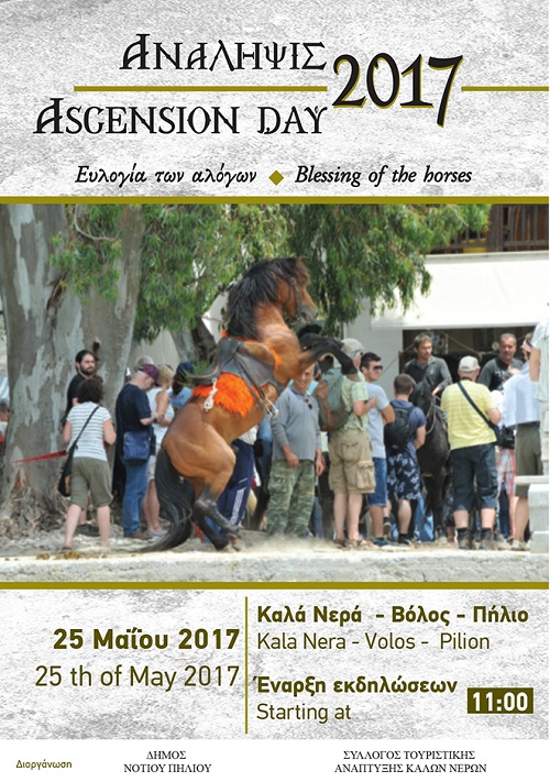 Αναβιώνει το έθιμο αγιασμού των αλόγων στα Καλά Νερά