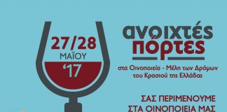 «Ανοιχτές Πόρτες» στα οινοποιεία της Ελλάδας στις 27 και 28 Μάη