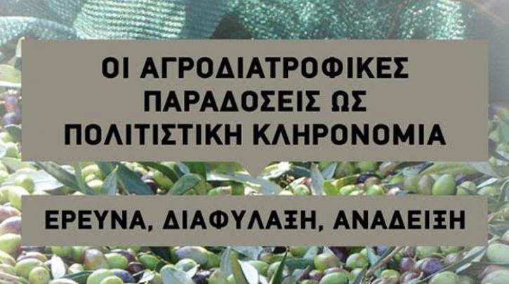 imerida-tou-yppoa-kai-tou-gpa-gia-tis-agrodiatrofikes-paradoseis-os-politistiki-klironomia-85054