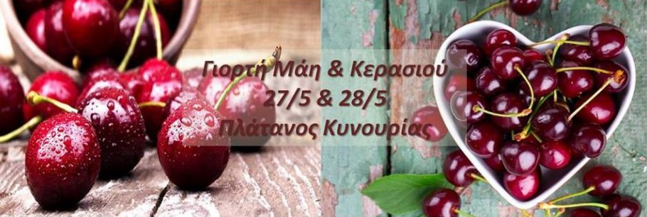 Πλάτανος Κυνουρίας: Όπου ακούς πολλά κεράσια...