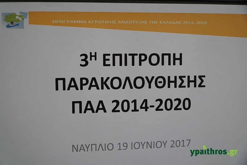 Δείτε αποκλειστικά στιγμιότυπα από την 3η Συνεδρίαση της Επιτροπής Παρακολούθησης του ΠΑΑ