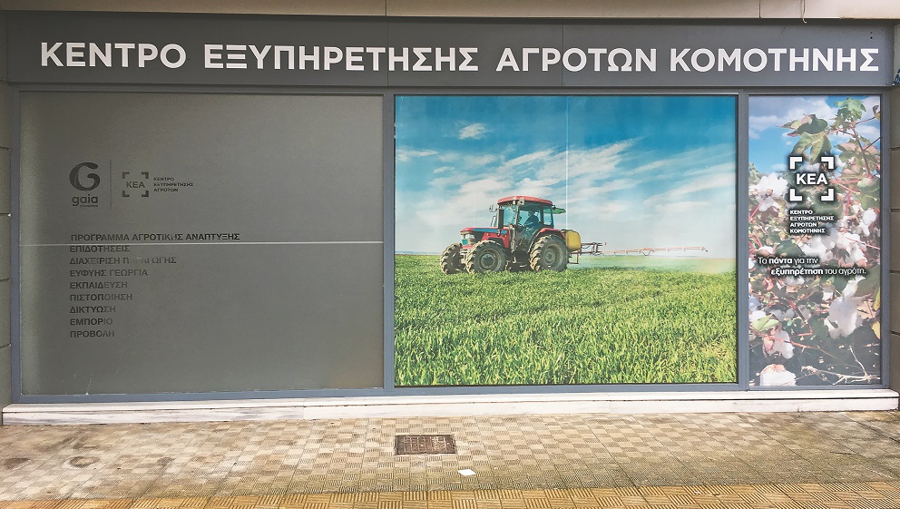 GAIA ΕΠΙΧΕΙΡΕΙΝ. Στο πλευρό των παραγώγων της Θράκης