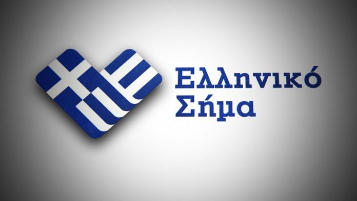 syntoma se efarmogi elliniko sima proionta agrodiatrofis Σύντομα το Ελληνικό Σήμα για προϊόντα αγροδιατροφής