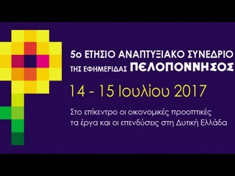 live-streaming-5o-synedrio-anaptyxiakes-prooptikes-gia-ti-dytiki-ellada-92360