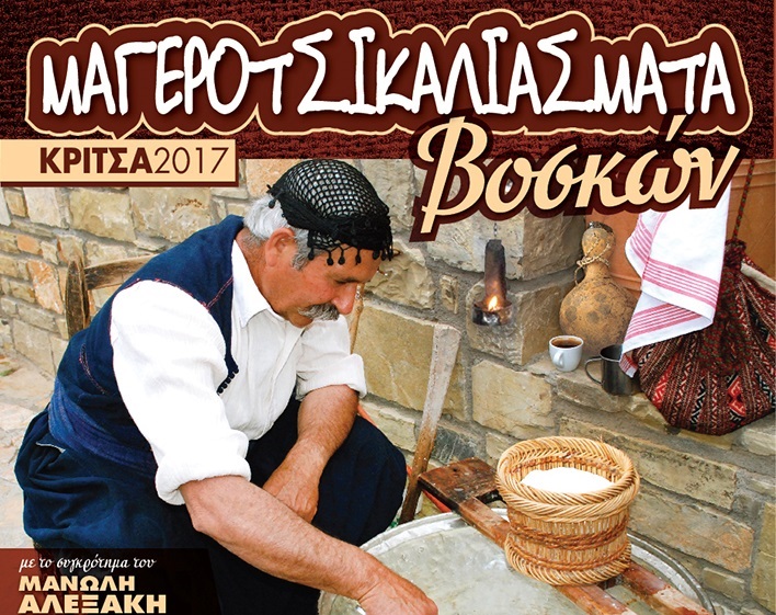 mageirotsikaliasmata-voskon-sti-kritsa-me-tin-stirixi-tis-perifereias-kritis-92953