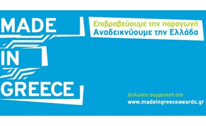 Έως 29/9 η προθεσμία υποβολής υποψηφιοτήτων για τα βραβεία «MADE IN GREECE 2017»