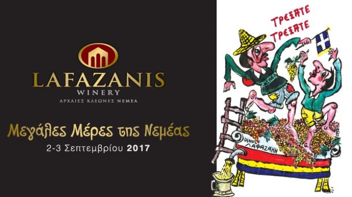 Οινοποιείο Λαφαζάνη: Γιορτάζουμε τις Μεγάλες Μέρες Νεμέας 2017 Οινοποιείο Λαφαζάνη: Γιορτάζουμε τις Μεγάλες Μέρες Νεμέας 2017