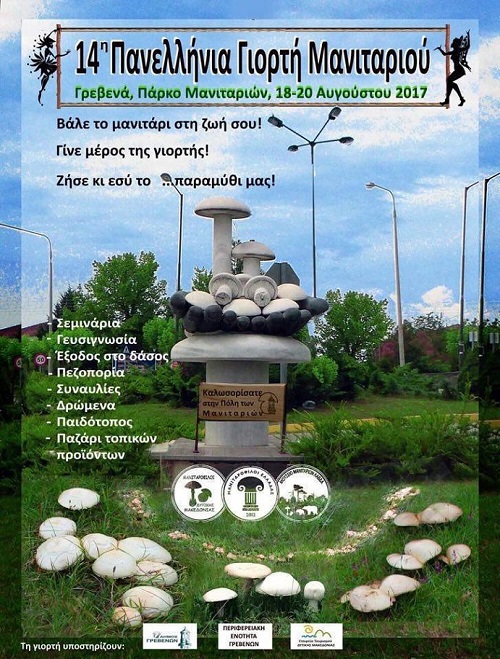 Έρχεται η 14η Πανελλήνια Γιορτή Μανιταριού στα Γρεβενά (Πρόγραμμα)
