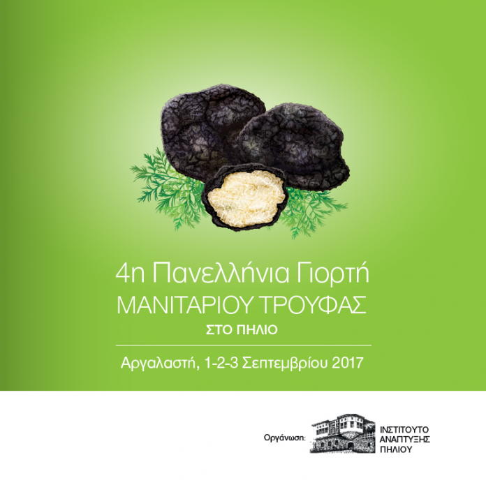 4η Πανελλήνια Γιορτή Μανιταριού Τρούφα από το Ινστιτούτο Ανάπτυξης Πηλίου