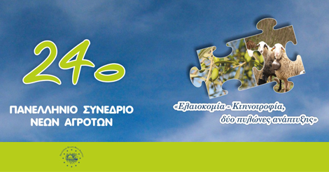 elaiokomia-kai-provatotrofia-ta-kentrika-themata-tou-synedriou-ton-neon-agroton-94945