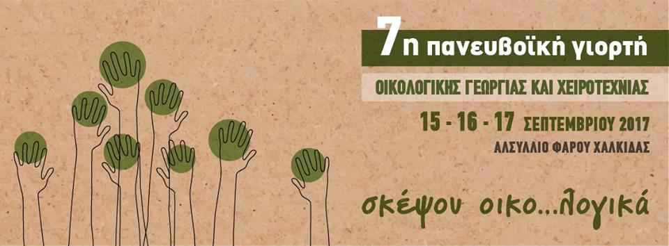 7η Πανευβοϊκή Γιορτή Οικολογικής Γεωργίας και Χειροτεχνίας