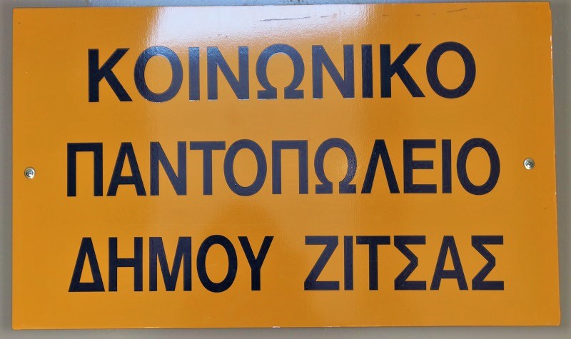 aitiseis-gia-to-koinoniko-pantopoleio-tou-dimou-zitsas-99369