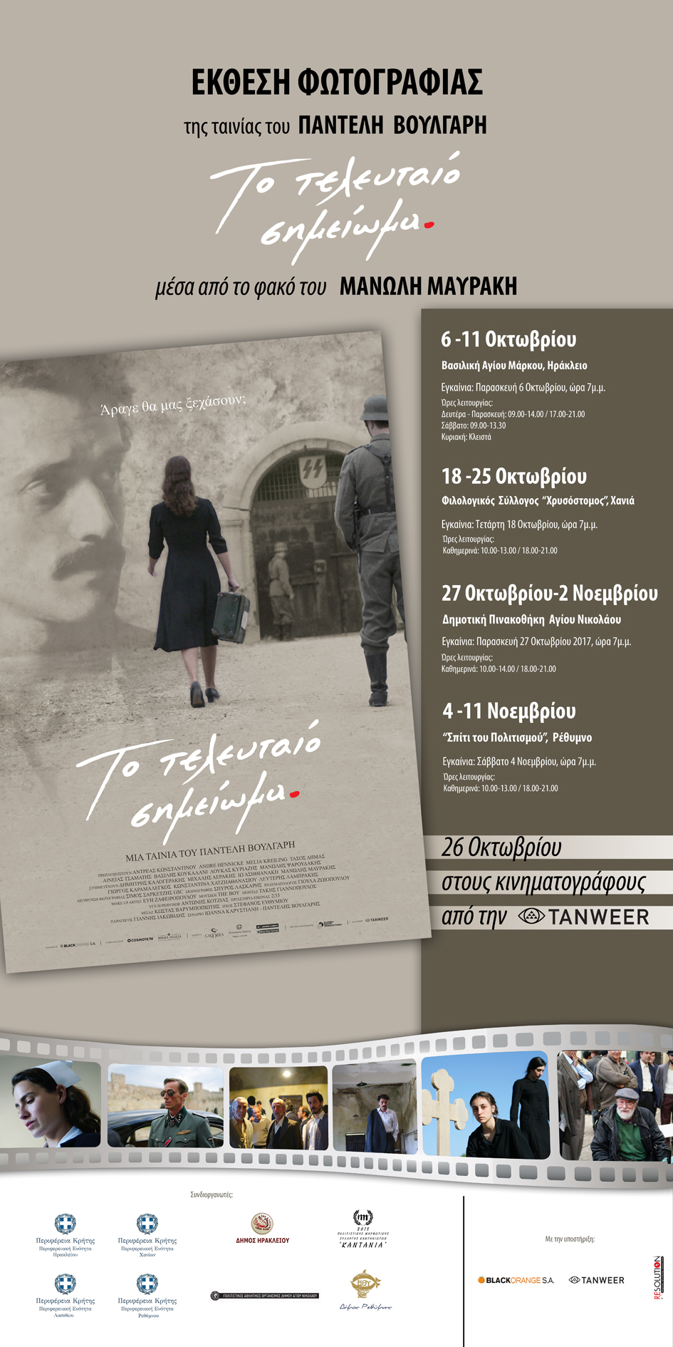 Έκθεση φωτογραφίας για την ταινία του Π. Βούλγαρη για την ζωή του Σουκατζίδη (Trailer)