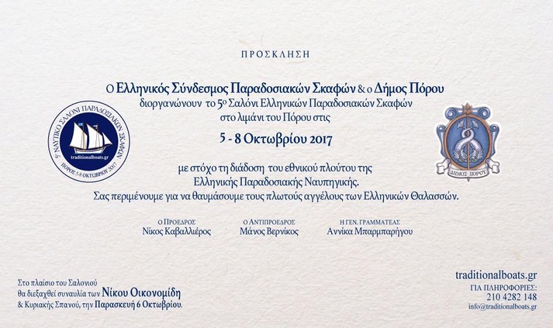 Έρχεται το Σαλόνι Ελληνικών Παραδοσιακών Σκαφών στον Πόρο