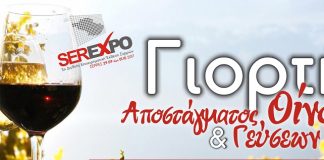 Μοναδικά αρώματα και γεύσεις στη SER-EXPO 2017 από τις 29/9