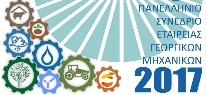 Συνέδριο με θέμα: Η συμβολή της Γεωργικής Μηχανικής στην Ανάπτυξη της Ελληνικής Γεωργίας