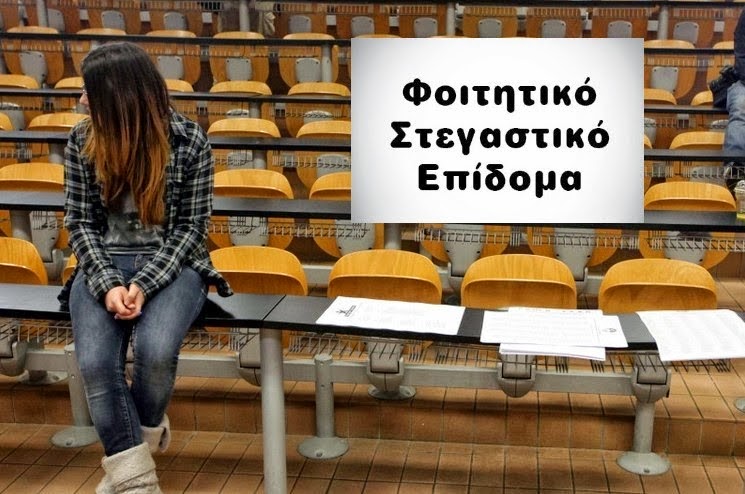 xekinoun-oi-aitiseis-gia-to-foititiko-stegastiko-epidoma-2016-2017-98993