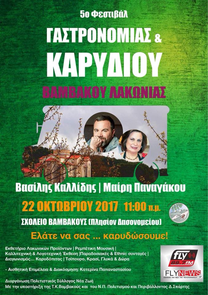 5ο Φεστιβάλ Γαστρονομίας και Καρυδιού στη Βαμβακού