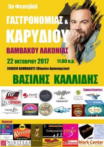 5ο Φεστιβάλ Γαστρονομίας και Καρυδιού στη Βαμβακού