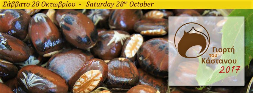 Καούρ εκάνατε τα χώρα νάμου: Η Καστάνιτσα μας προσκαλεί στην «Γιορτή του Κάστανου»