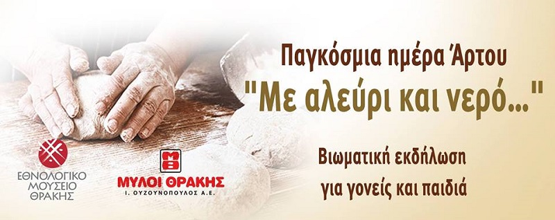me-alevri-kai-nero-sto-ethnologiko-mouseio-thrakis-101302