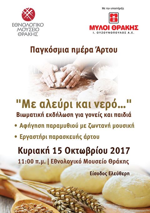 «Με αλεύρι και νερό…» στο Εθνολογικό Μουσείο Θράκης